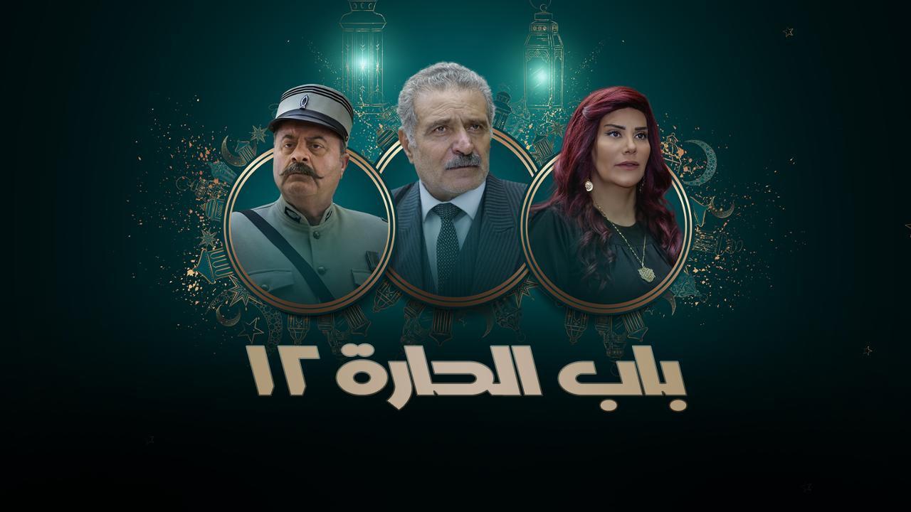 مسلسل باب الحارة 12 الحلقة 1 الاولى