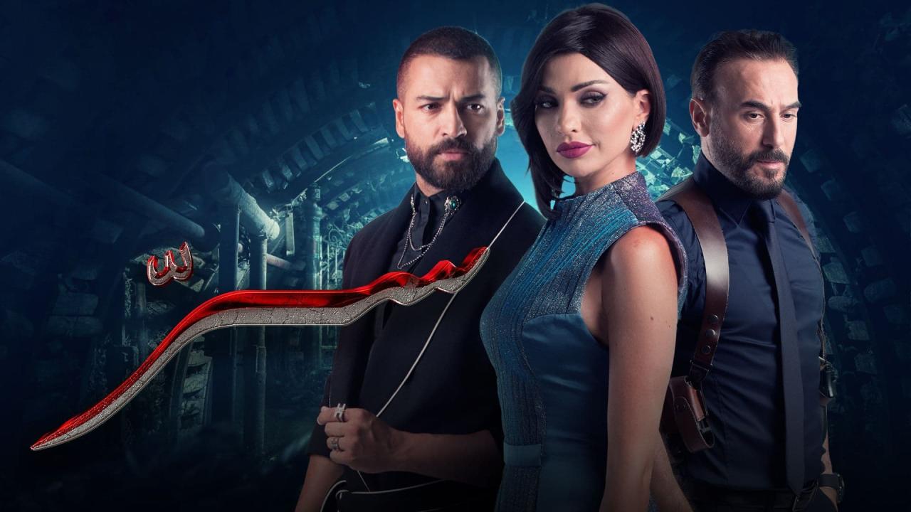 مسلسل سر الحلقة 21 الحادية والعشرون