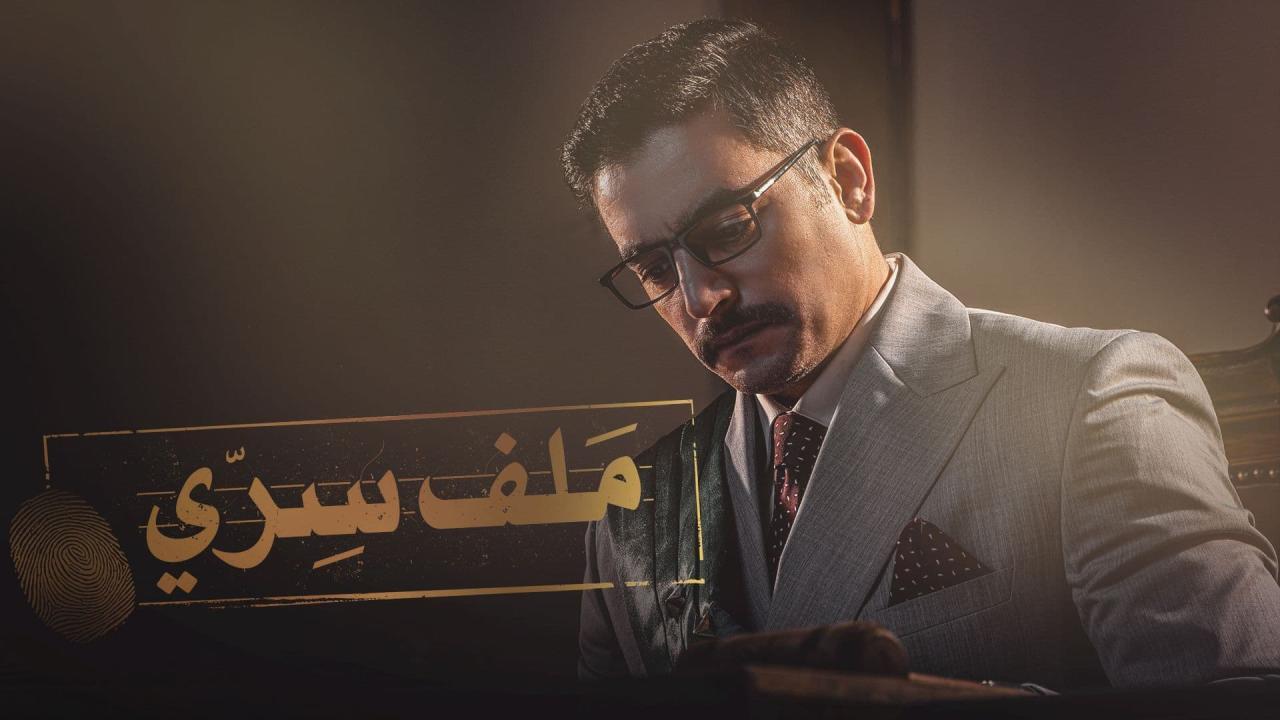 مسلسل ملف سري الحلقة 29 التاسعة والعشرون