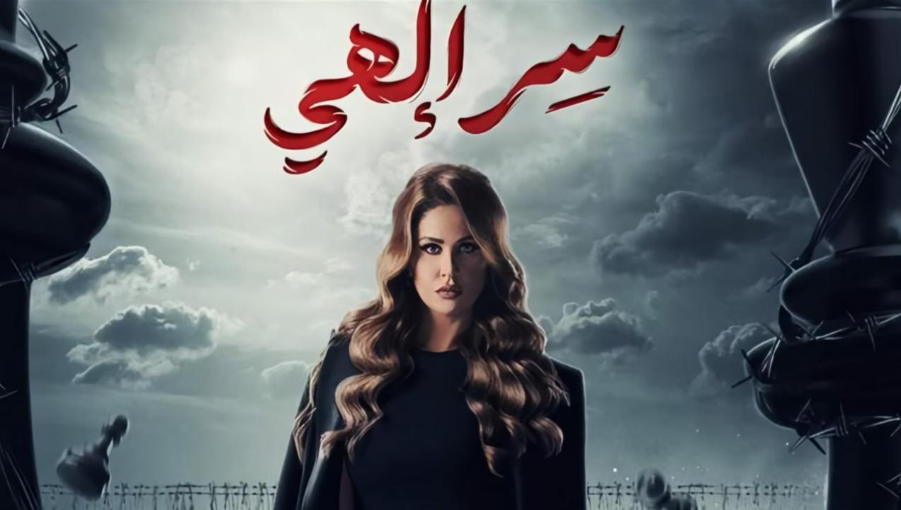 مسلسل سر الهي الحلقة 13 الثالثة عشر