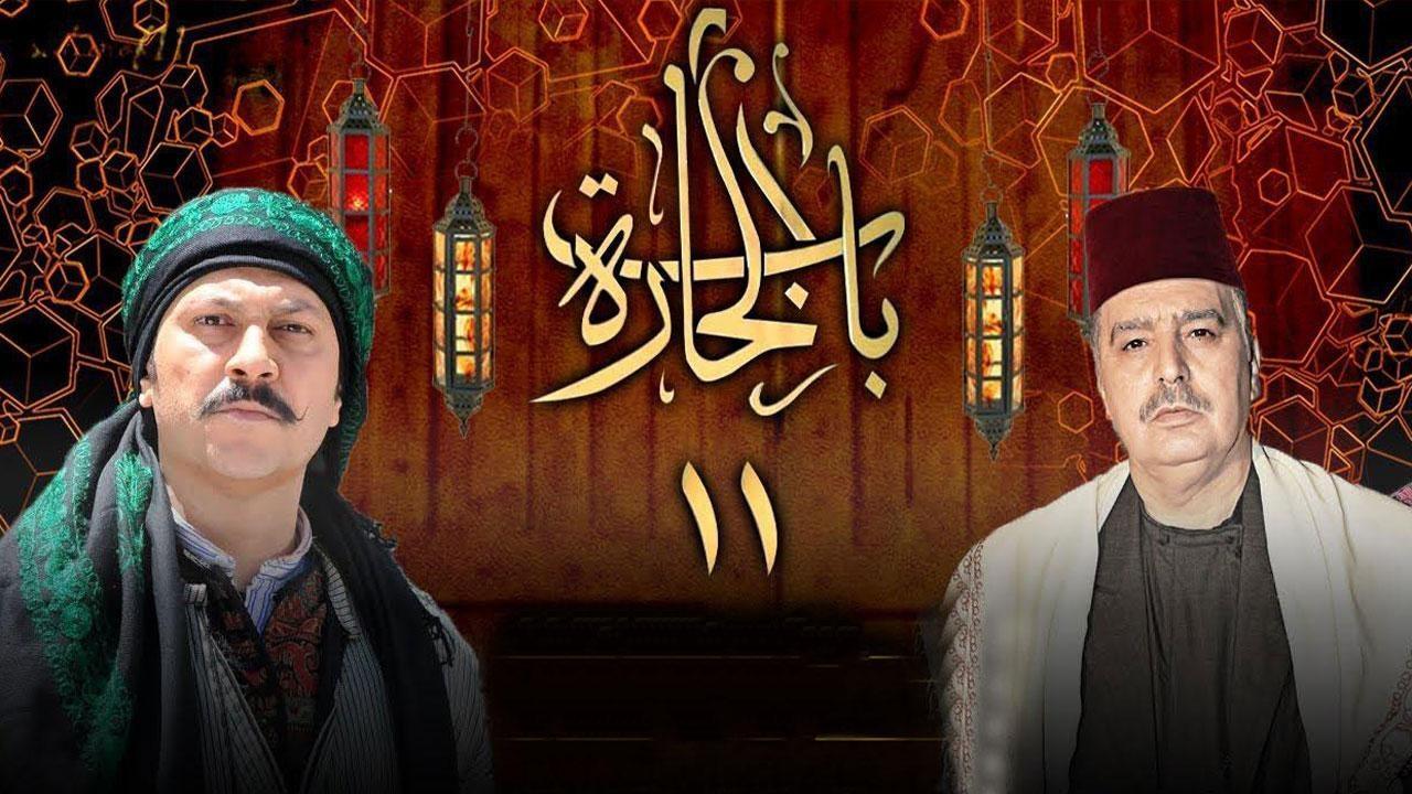 مسلسل باب الحارة 11 الحلقة 16 السادسة عشر