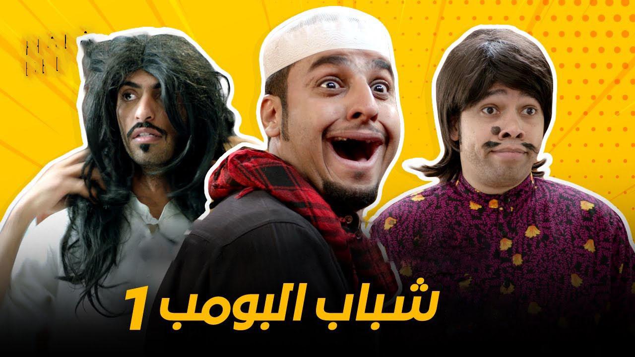 مسلسل شباب البومب الحلقة 21 الحادية والعشرون