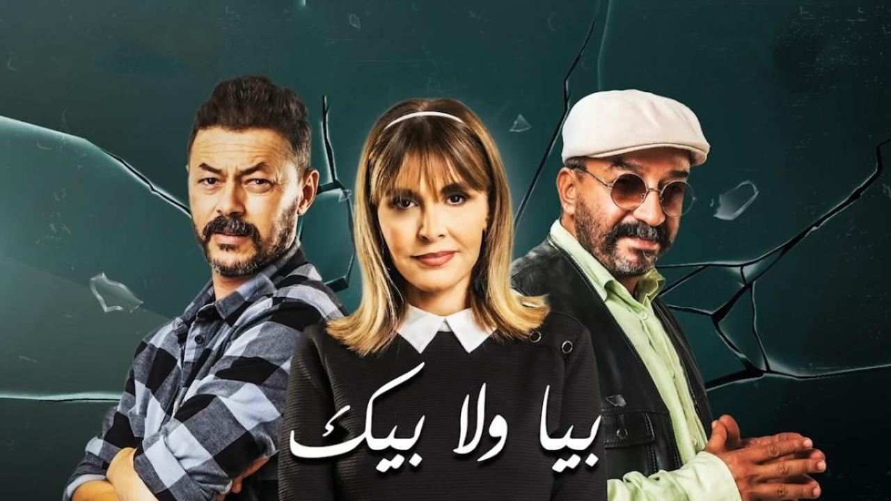 مسلسل بيا ولا بيك الحلقة 29 التاسعة والعشرون