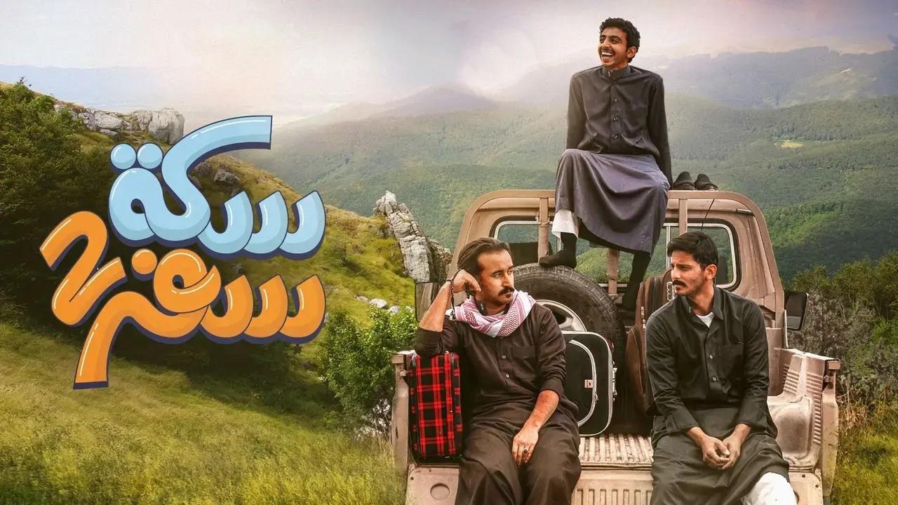 مسلسل سكة 2 سفر الحلقة 19 التاسعة عشر