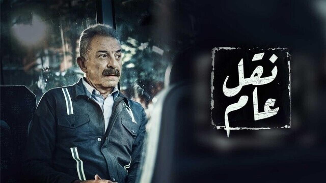 مسلسل نقل عام الحلقة 21 الحادية والعشرون