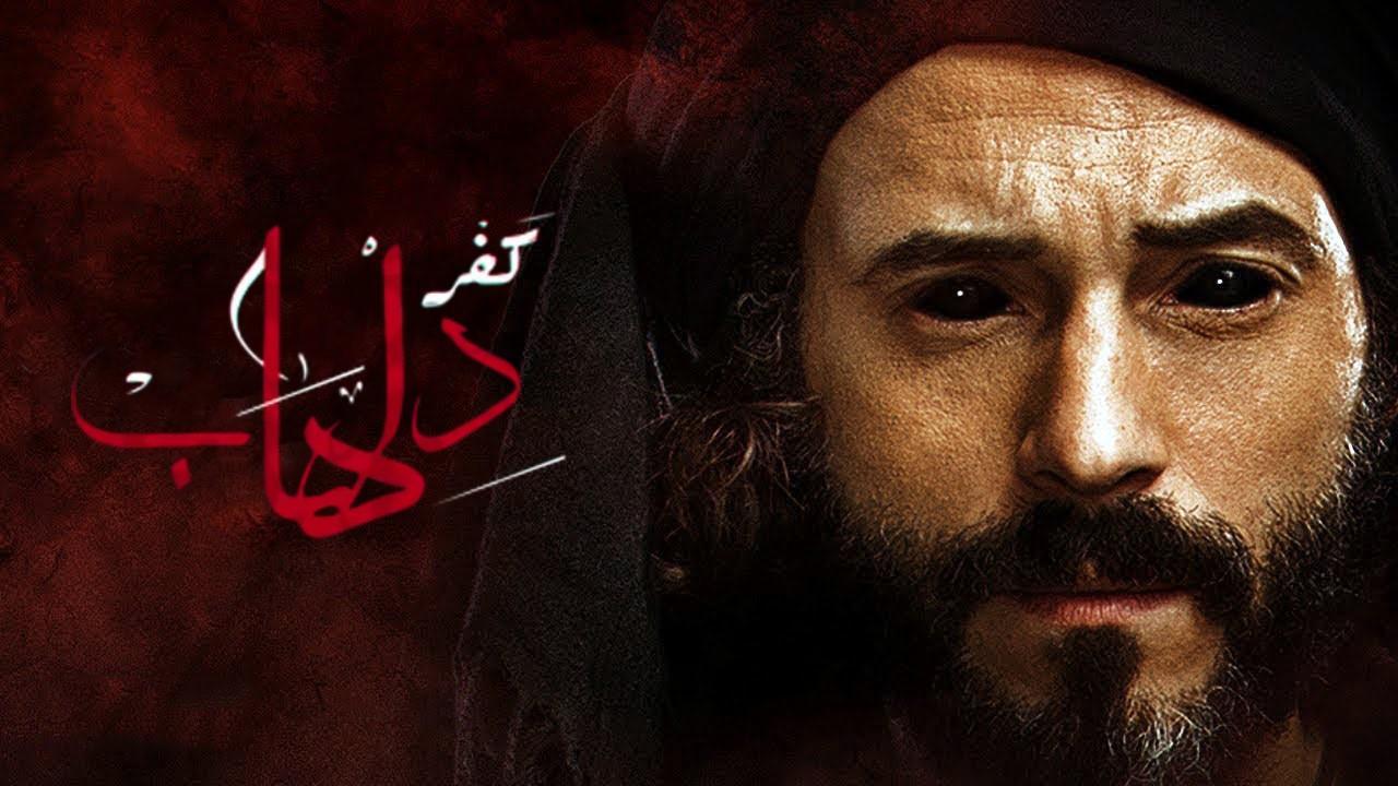 مسلسل كفر دلهاب الحلقة 22 الثانية والعشرون