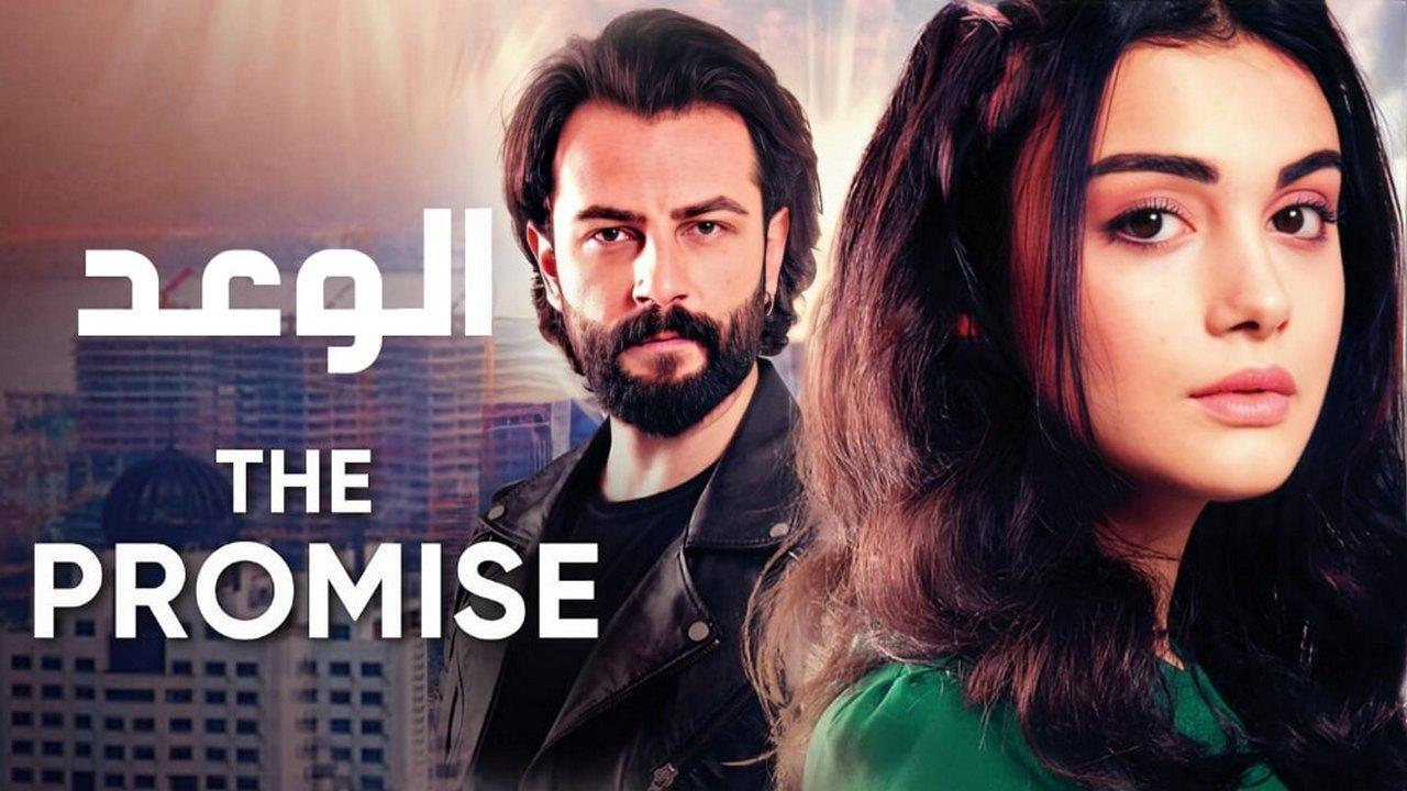 مسلسل الوعد الحلقة 580 مدبلجة