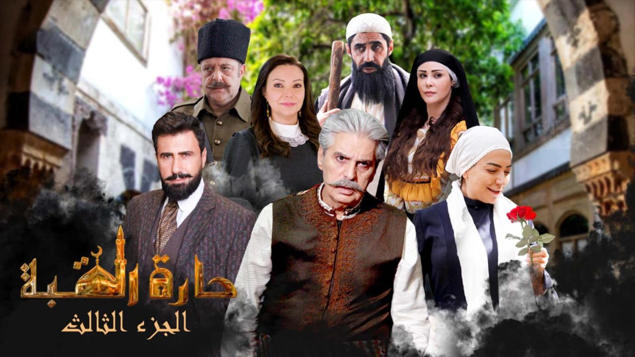 مسلسل حارة القبة 3 الحلقة 4 الرابعة