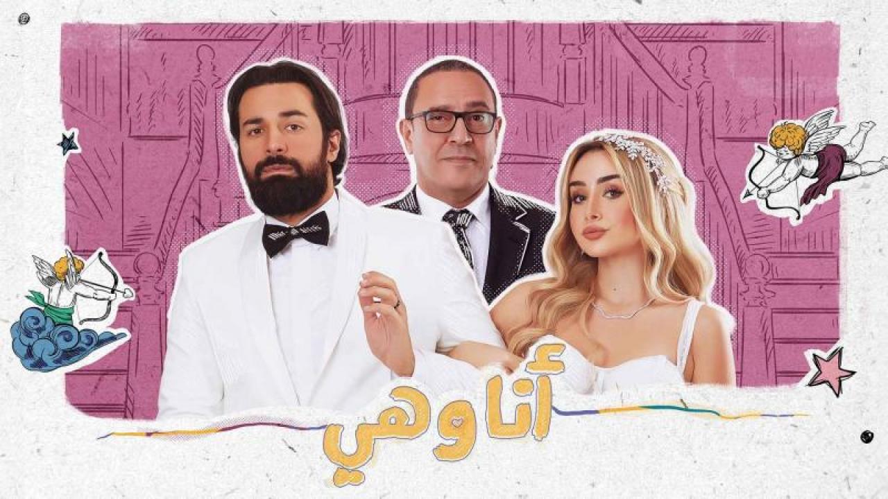 مسلسل انا وهي الحلقة 1 الاولي