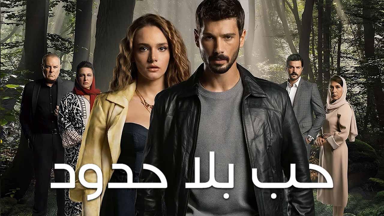 مسلسل حب بلا حدود الحلقة 49 التاسعة والأربعون مدبلج