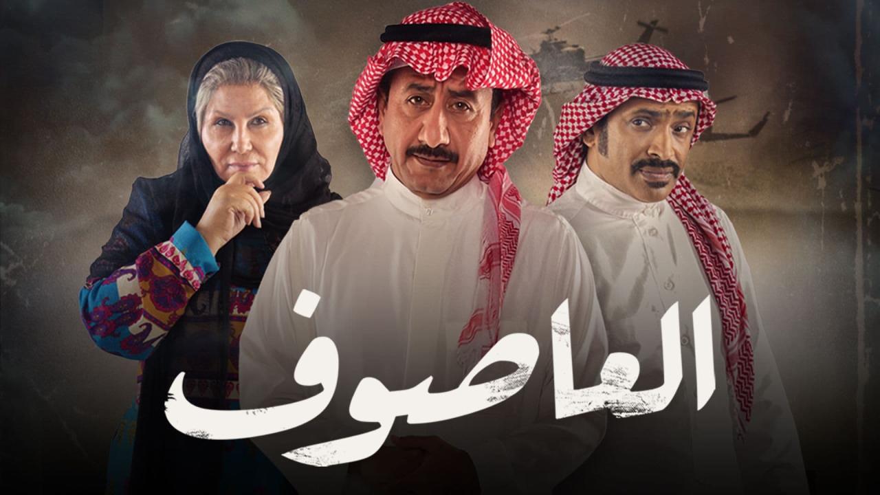 مسلسل العاصوف 2 الحلقة 26 السادسة والعشرون