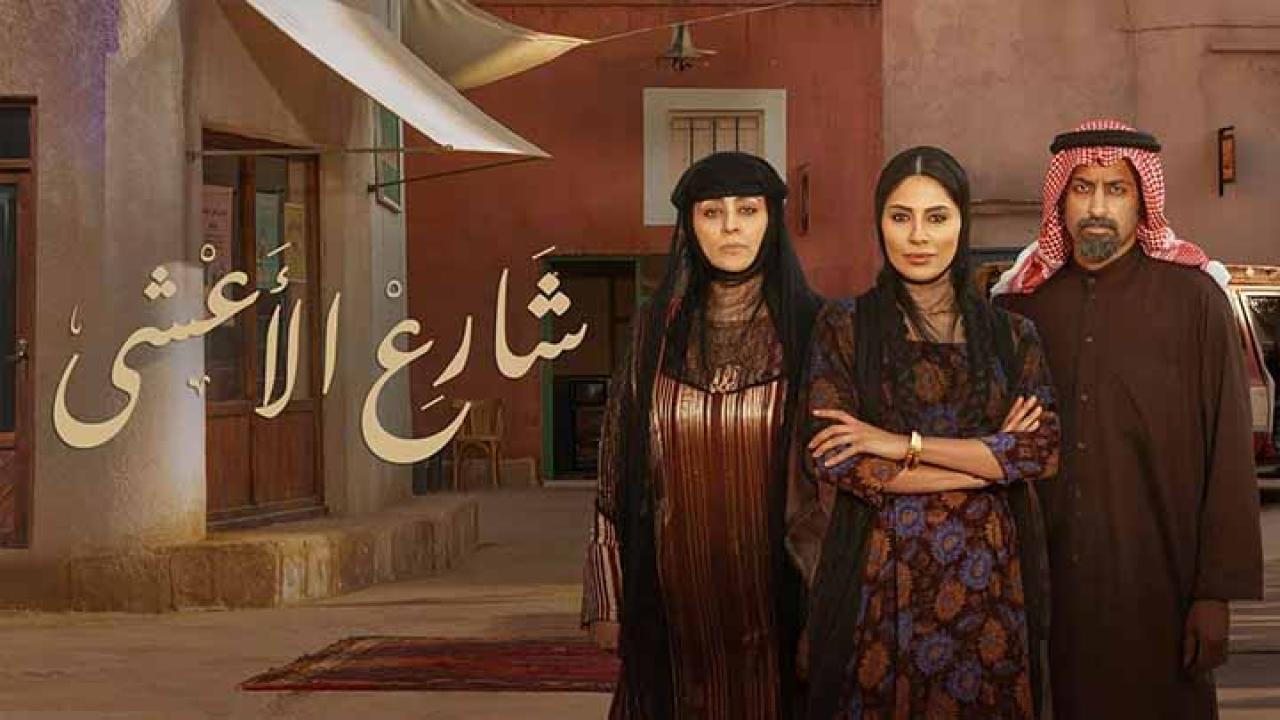 مسلسل شارع الأعشى الحلقة 6 السادسة