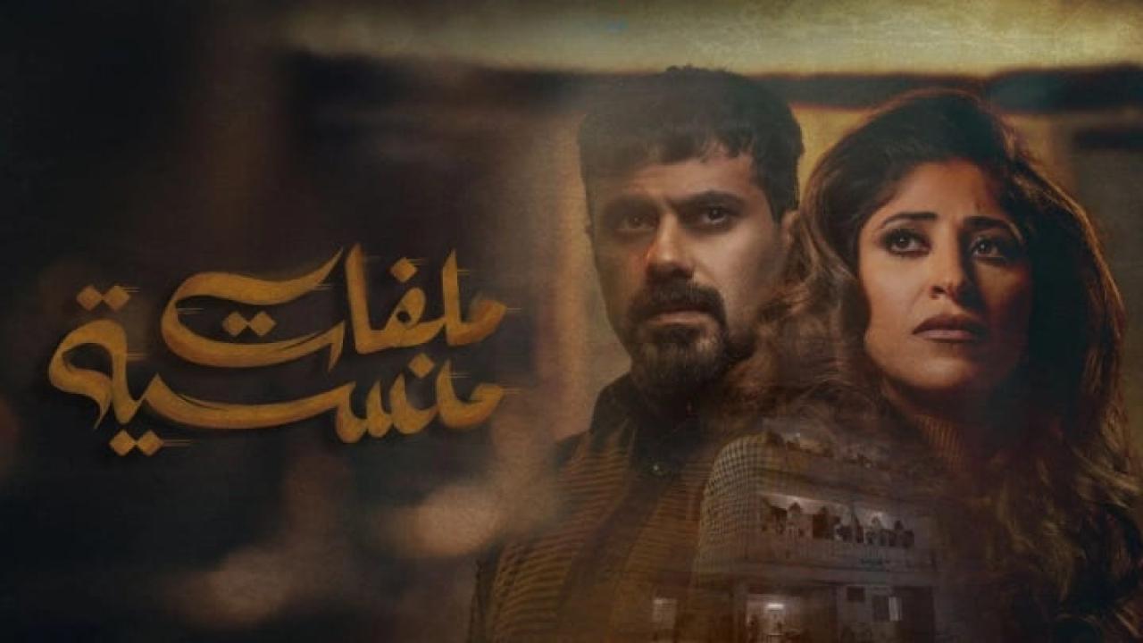 مسلسل ملفات منسية الحلقة 4 الرابعة