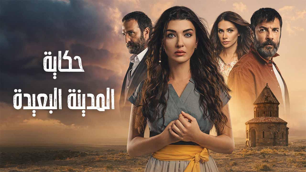 مسلسل حكاية المدينة البعيدة الحلقة 6 السادسة مدبلجة