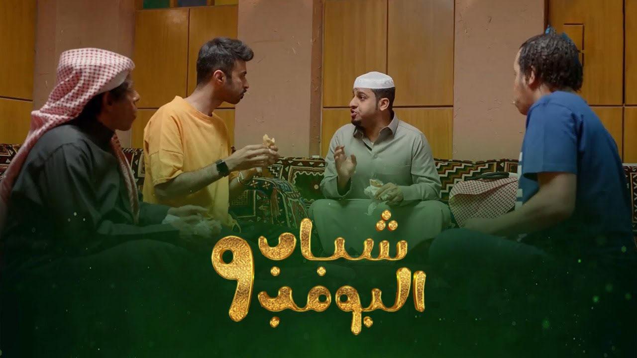 مسلسل شباب البومب 9 الحلقة 2 الثانية