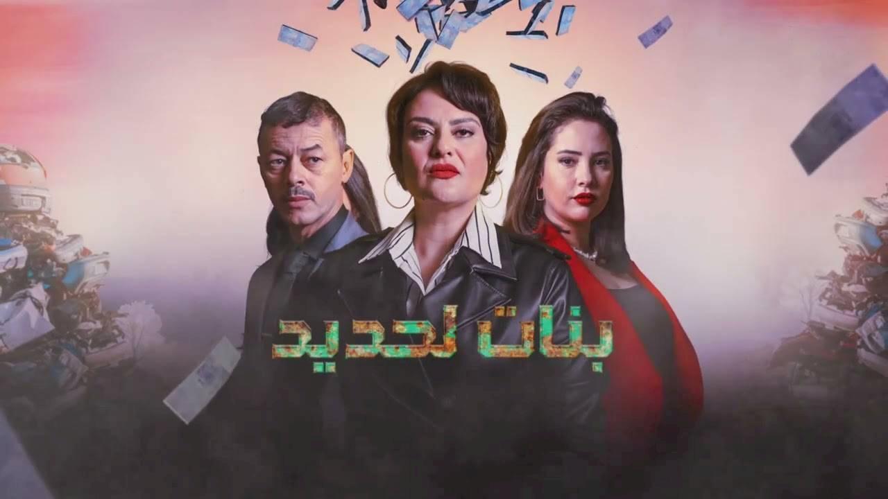 مسلسل بنات لحديد الحلقة 14 الرابعة عشر