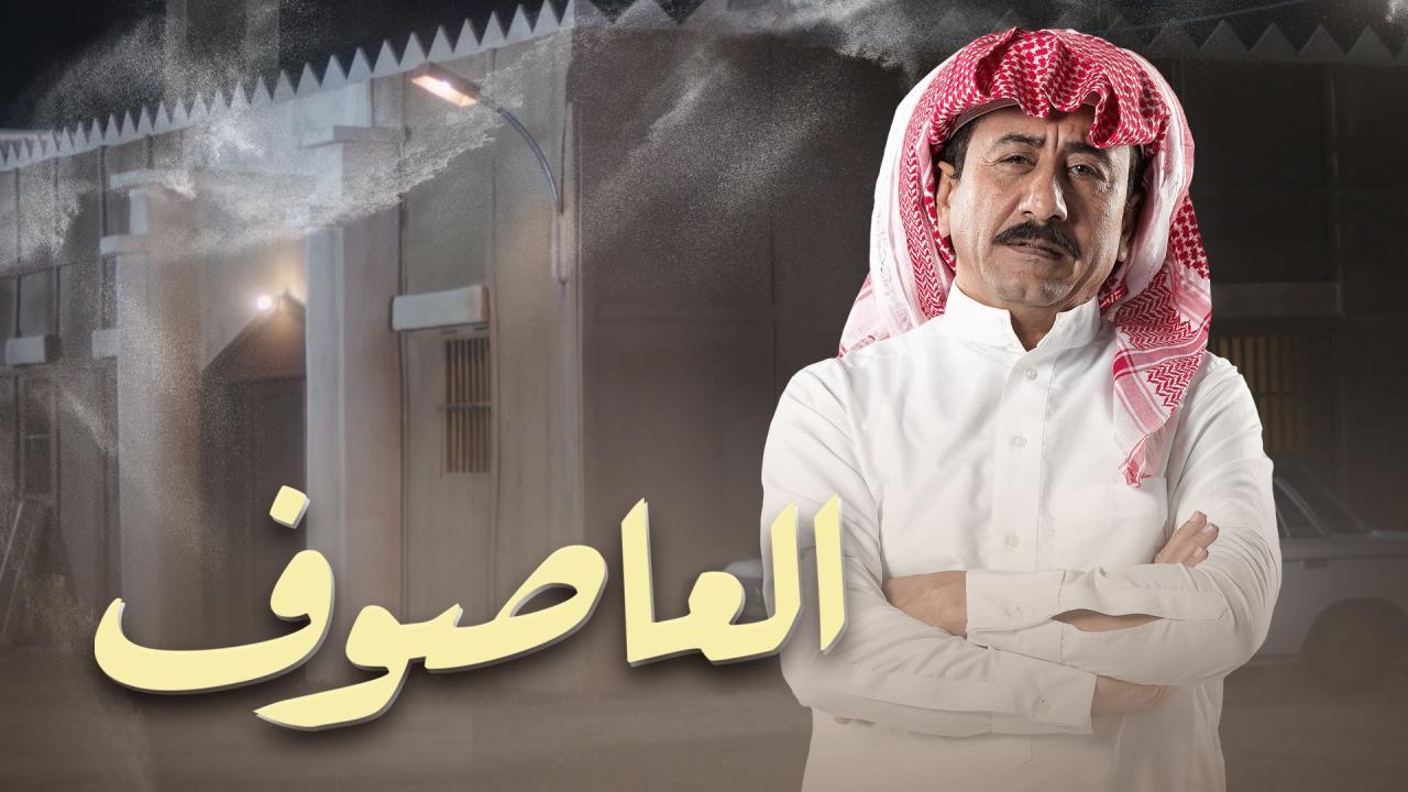 مسلسل العاصوف الحلقة 22 الثانية والعشرون