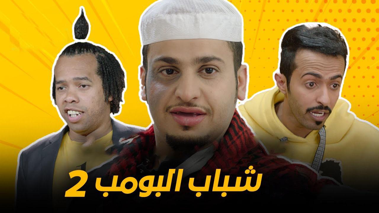 مسلسل شباب البومب 2 الحلقة 20 العشرون