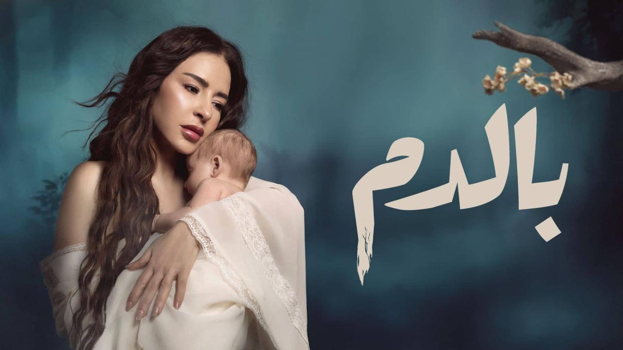 مسلسل بالدم الحلقة 10 العاشرة