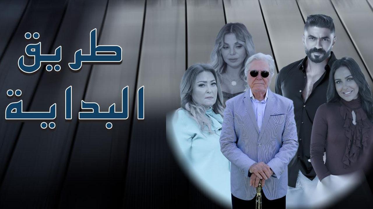 مسلسل طريق البداية الحلقة 12 الثانية عشر