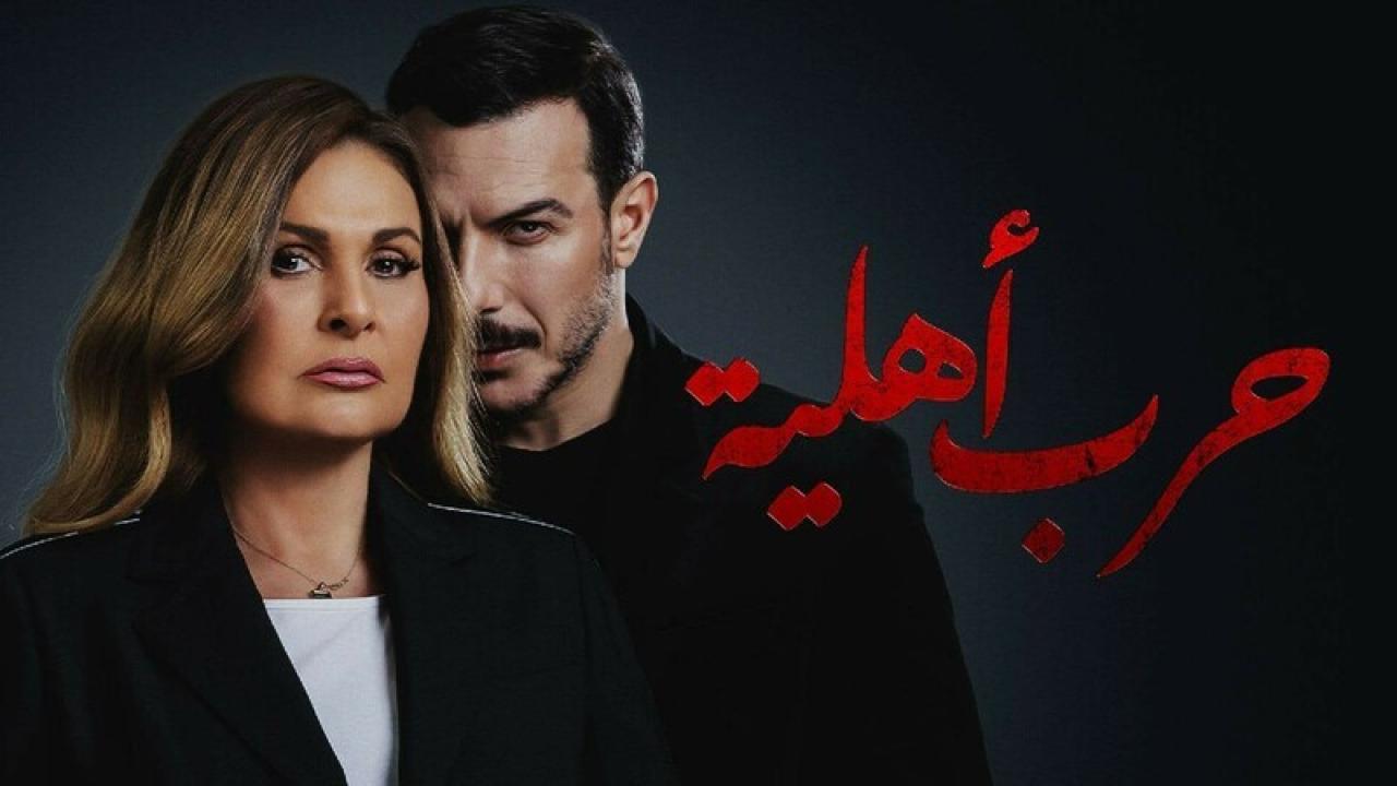 مسلسل حرب اهلية الحلقة 30 الثلاثون والاخيرة