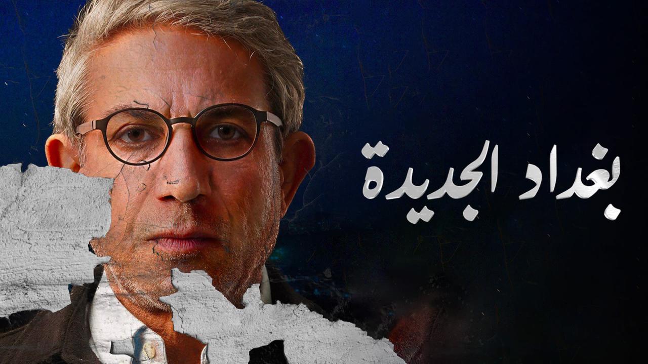 مسلسل بغداد الجديدة الحلقة 2 الثانية