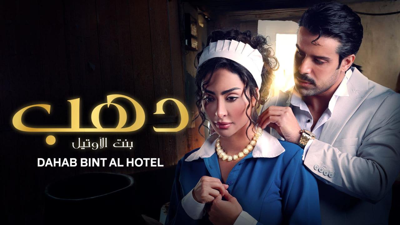 مسلسل دهب بنت الأوتيل الحلقة 10 العاشرة والأخيرة