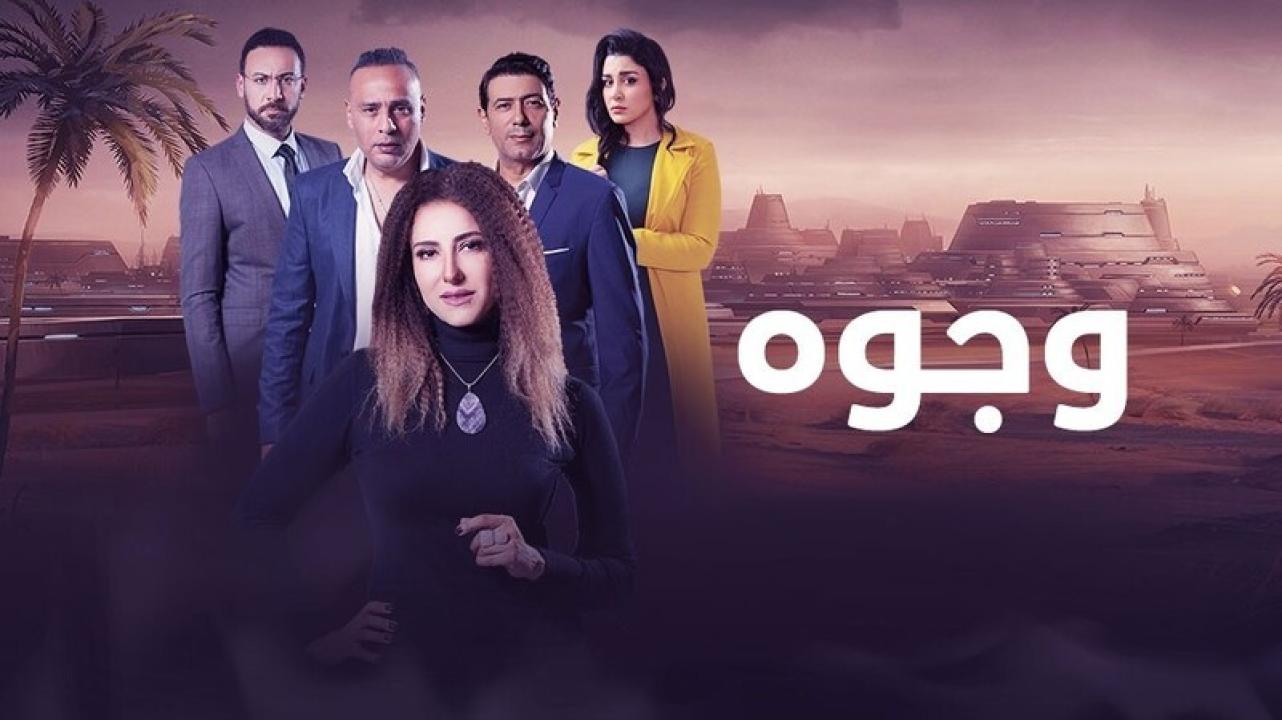 مسلسل وجوه الحلقة 30 الثلاثون والاخيرة