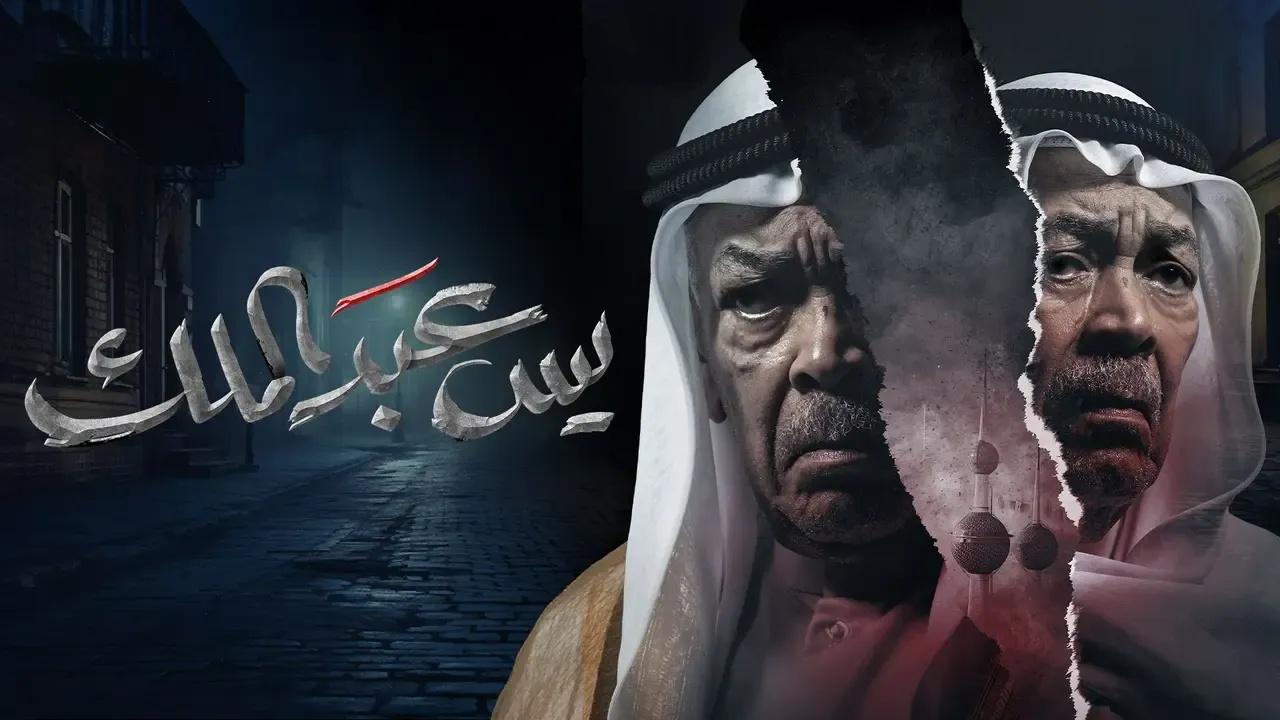 مسلسل يس عبدالملك الحلقة 11 الحادية عشر