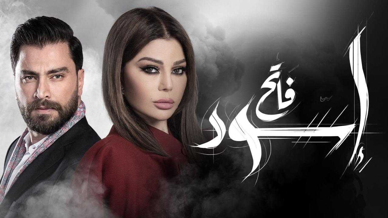 مسلسل اسود فاتح الحلقة 13 الثالثة عشر