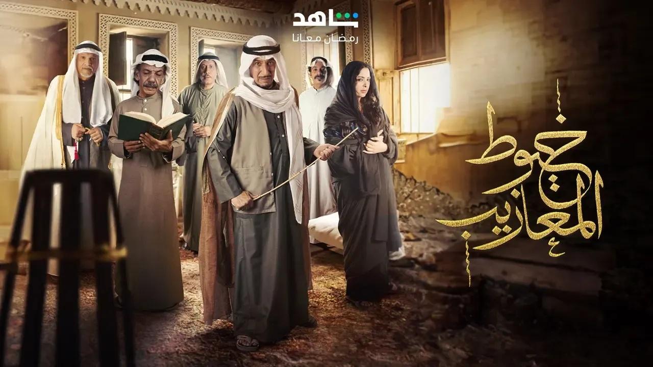 مسلسل خيوط المعازيب الحلقة 7 السابعة