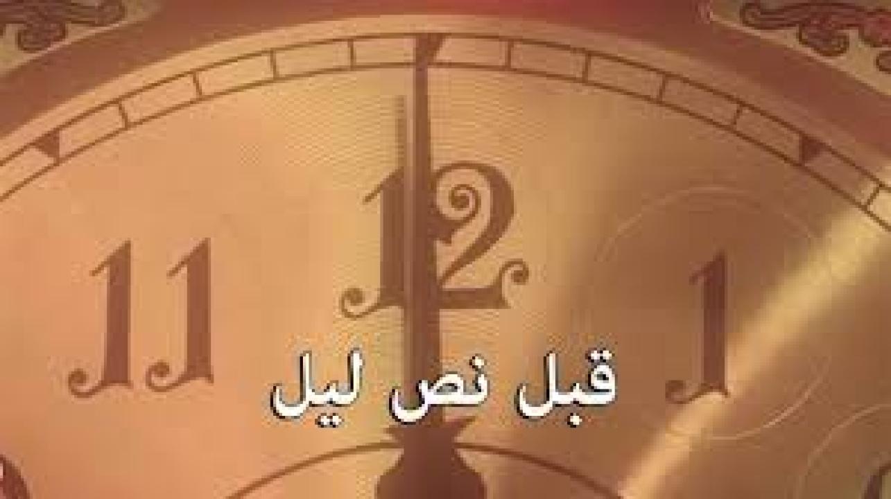 مسلسل قبل نص ليل الحلقة 4 الرابعة