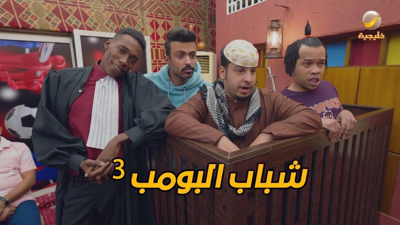 مسلسل شباب البومب 3 الحلقة 4 الرابعة