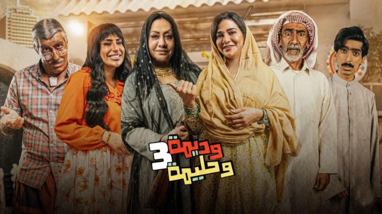 مسلسل وديمة وحليمة 3 الحلقة 29 التاسعة والعشرون