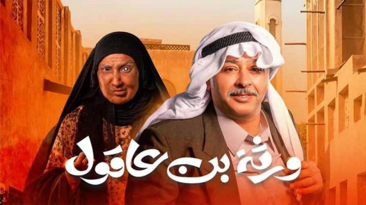 مسلسل ورثة بن عاقول الحلقة 25 الخامسة والعشرون