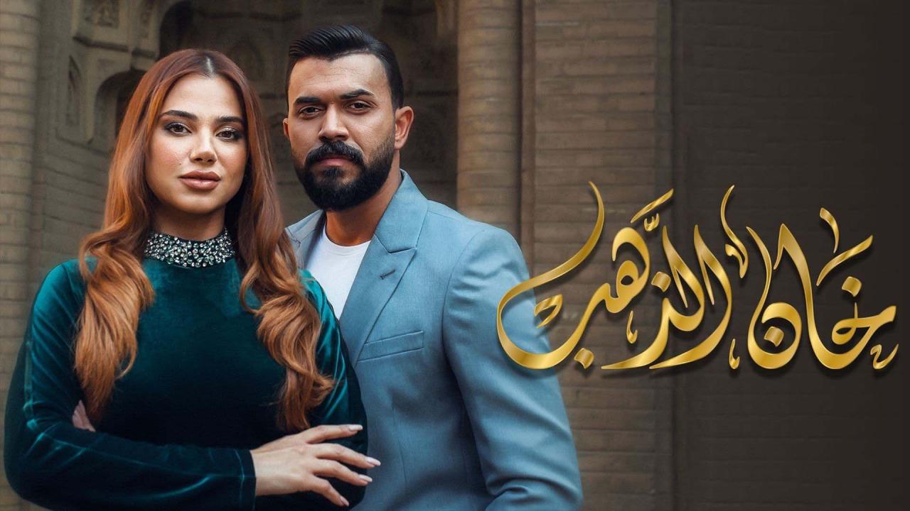 مسلسل خان الذهب الحلقة 15 الخامسة عشر