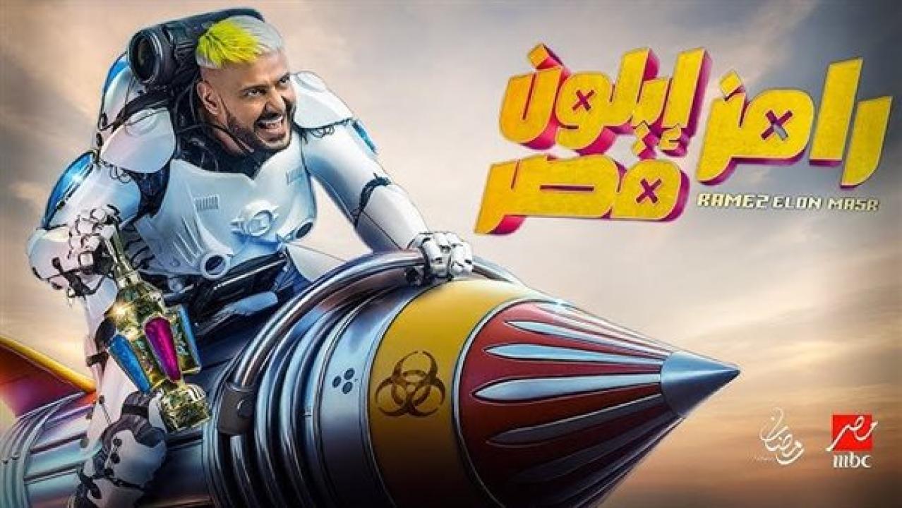 رامز أيلون مصر