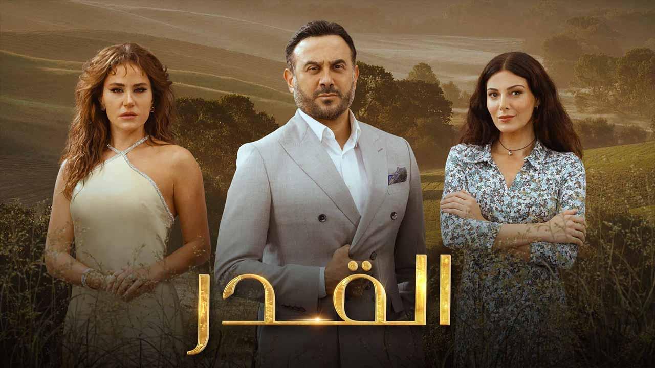 مسلسل القدر الحلقة 32 الثانية والثلاثون