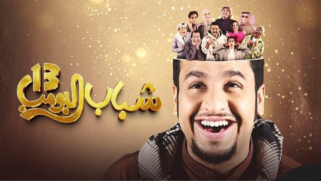 مسلسل شباب البومب 13 الحلقة 24 الرابعة والعشرون