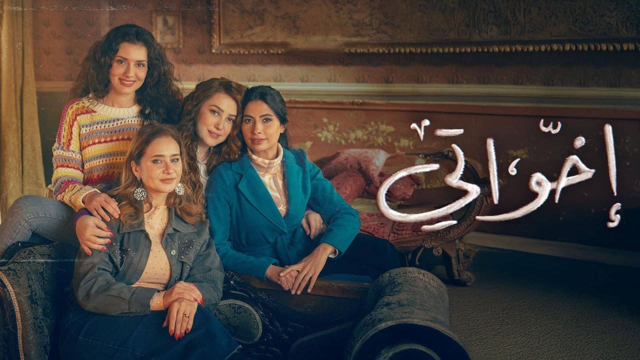 مسلسل اخواتي الحلقة 11 الحادية عشر