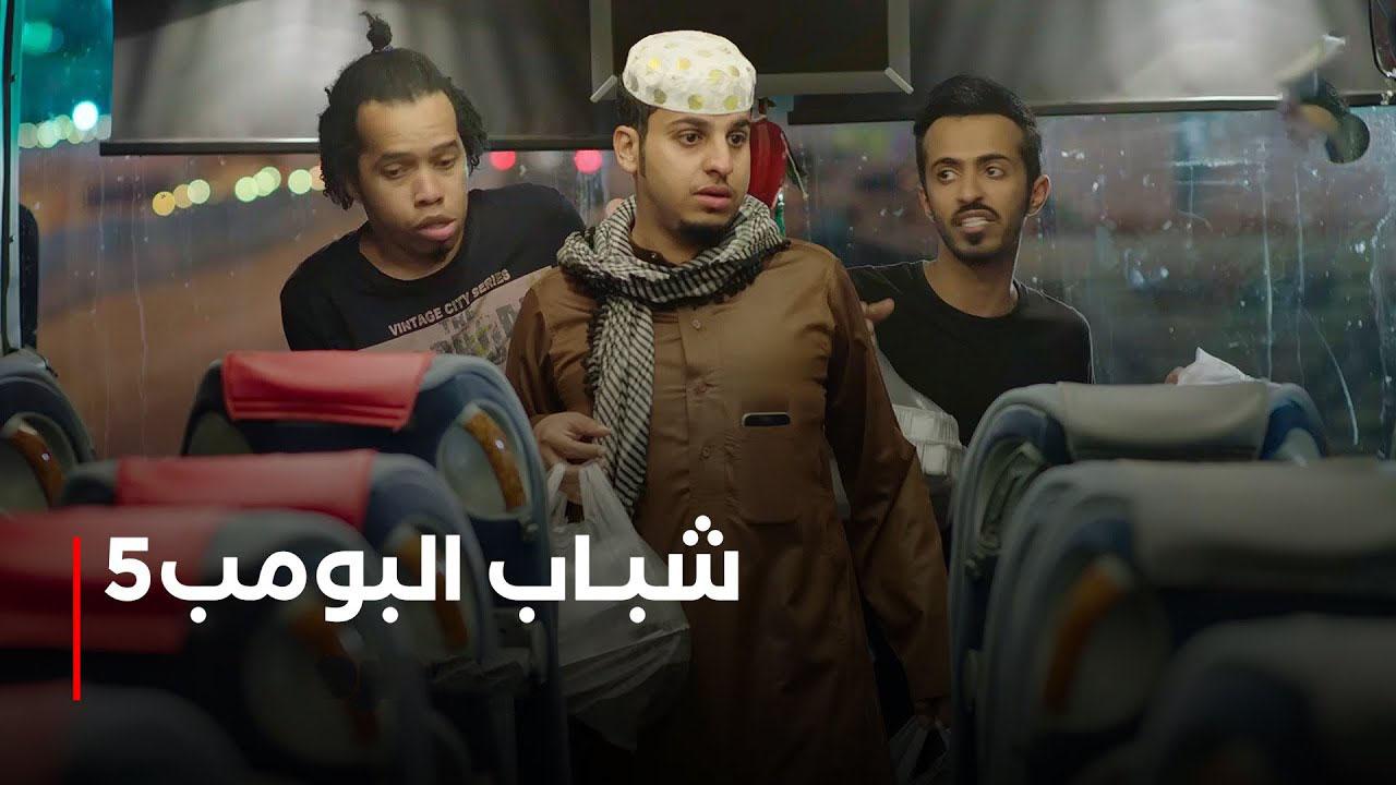 مسلسل شباب البومب 5 الحلقة 24 الرابعة والعشرون