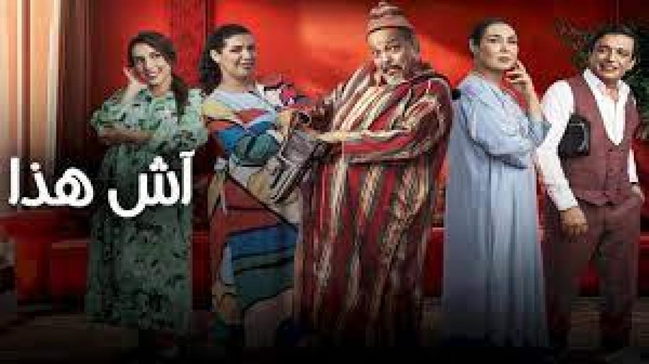 مسلسل اش هذا الحلقة 12 الثانية عشر