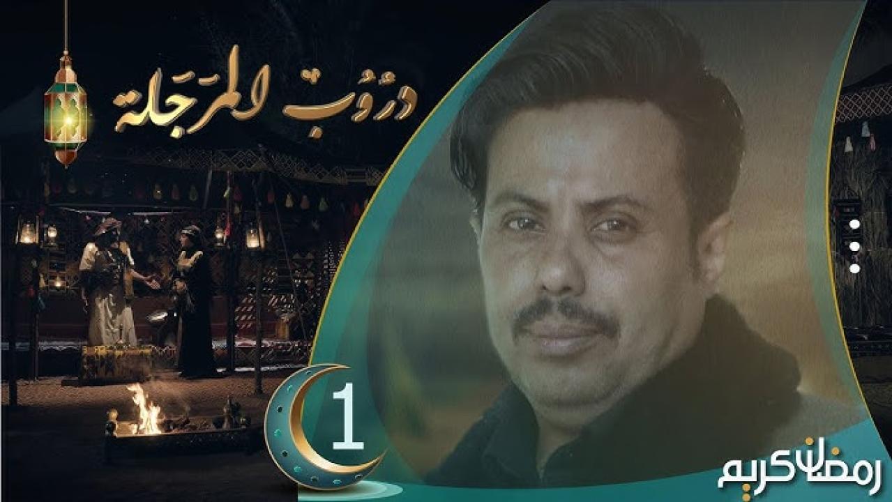 مسلسل دروب المرجلة الحلقة 12 الثانية عشر