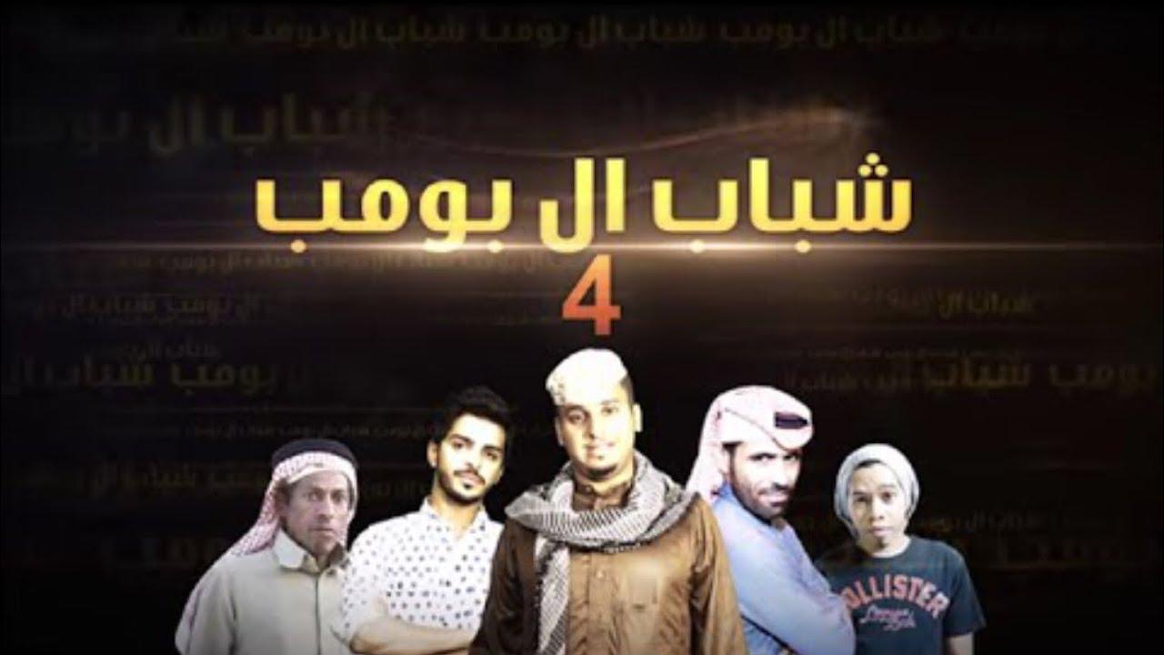 مسلسل شباب البومب 4 الحلقة 6 السادسة