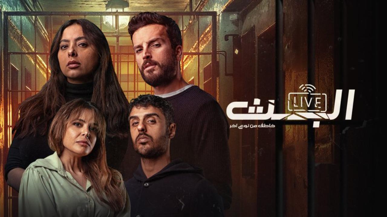 مسلسل البث: خاطف من نوع آخر الحلقة 9 التاسعة