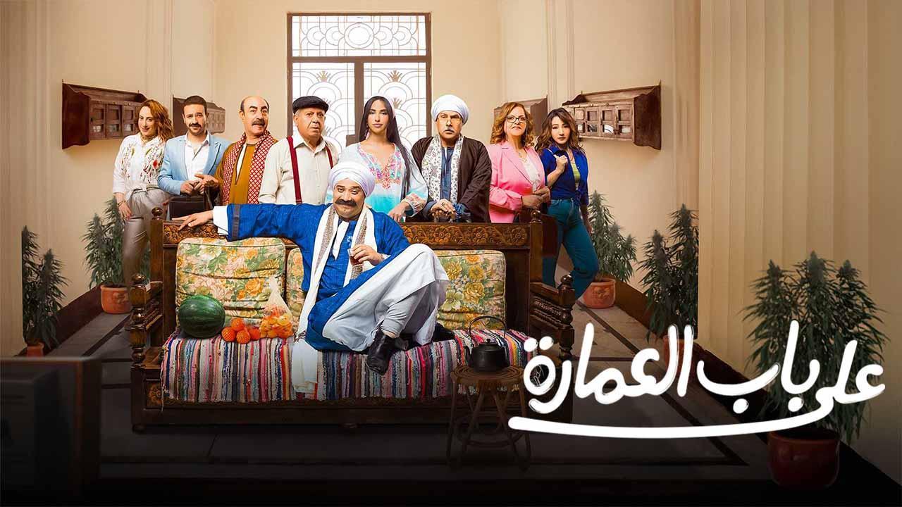 مسلسل على باب العمارة الحلقة 10 العاشرة والأخيرة