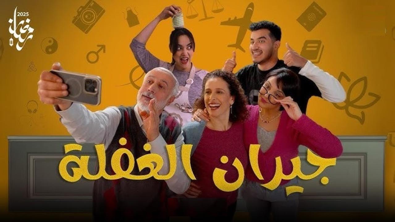 مسلسل جيران الغفلة الحلقة 8 الثامنة