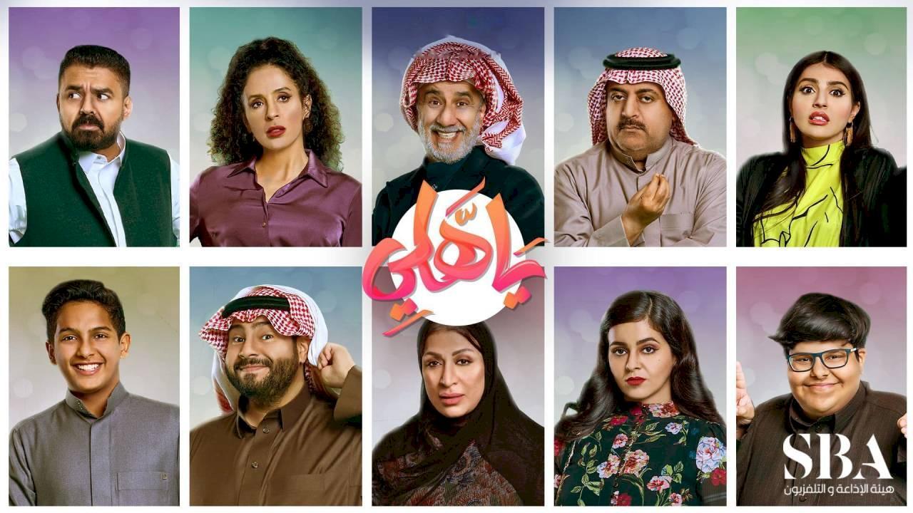 مسلسل يا هلي الحلقة 8 الثامنة