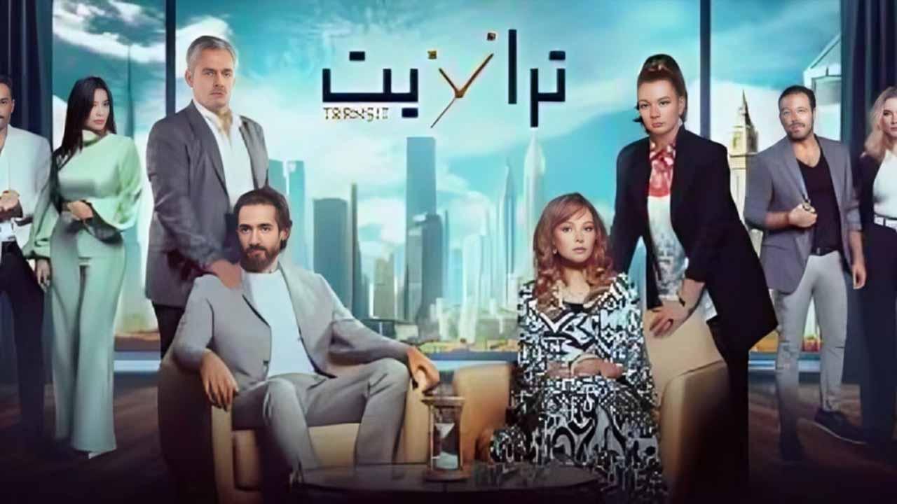 مسلسل ترانزيت الحلقة 5 الخامسة