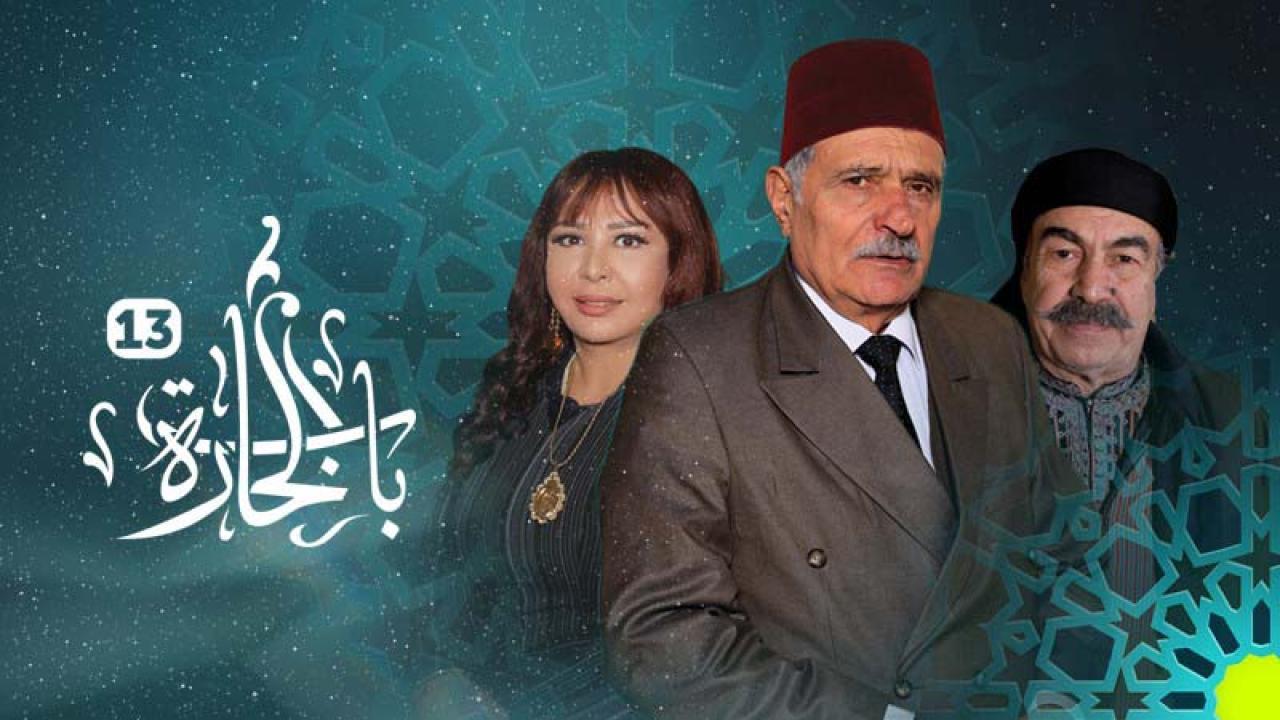 مسلسل باب الحارة 13 الحلقة 31 الحادية والثلاثون والأخيرة